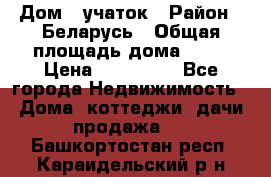 Дом   учаток › Район ­ Беларусь › Общая площадь дома ­ 42 › Цена ­ 405 600 - Все города Недвижимость » Дома, коттеджи, дачи продажа   . Башкортостан респ.,Караидельский р-н